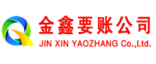 定襄金鑫讨账公司